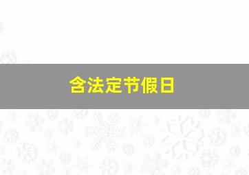 含法定节假日