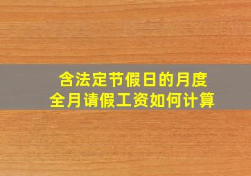 含法定节假日的月度全月请假工资如何计算