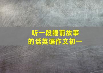 听一段睡前故事的话英语作文初一