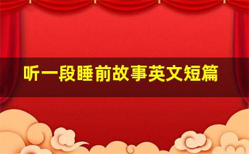 听一段睡前故事英文短篇