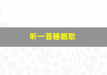 听一首睡眠歌