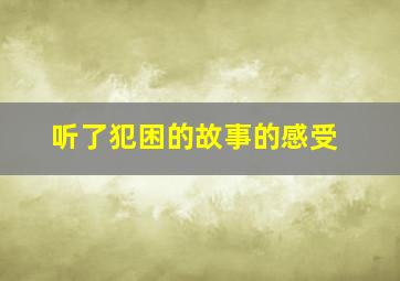 听了犯困的故事的感受