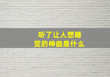 听了让人想睡觉的神曲是什么