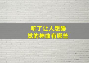 听了让人想睡觉的神曲有哪些