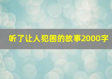 听了让人犯困的故事2000字