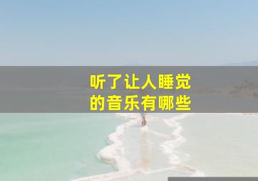 听了让人睡觉的音乐有哪些