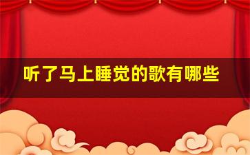 听了马上睡觉的歌有哪些