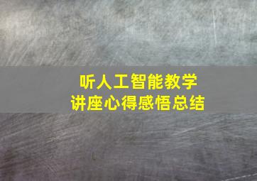 听人工智能教学讲座心得感悟总结