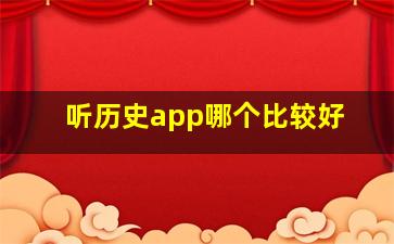 听历史app哪个比较好