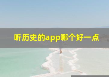 听历史的app哪个好一点