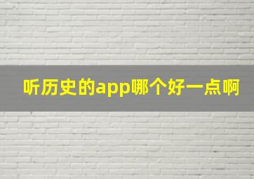 听历史的app哪个好一点啊