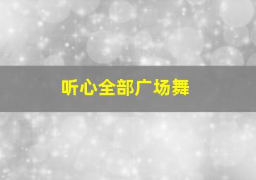 听心全部广场舞