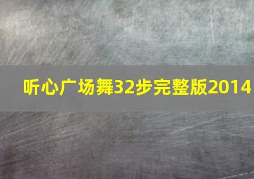 听心广场舞32步完整版2014