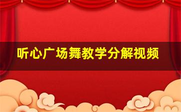 听心广场舞教学分解视频