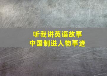 听我讲英语故事中国制进人物事迹