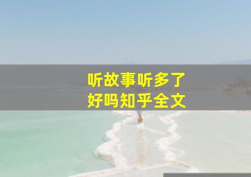 听故事听多了好吗知乎全文