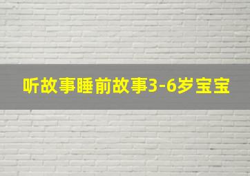 听故事睡前故事3-6岁宝宝