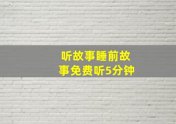 听故事睡前故事免费听5分钟