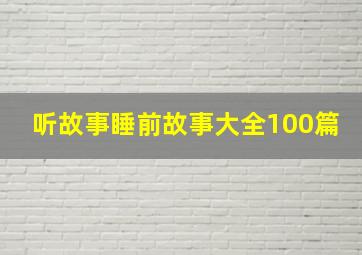 听故事睡前故事大全100篇