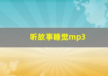 听故事睡觉mp3