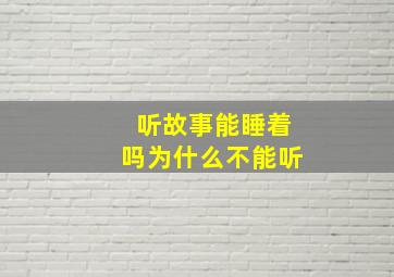 听故事能睡着吗为什么不能听