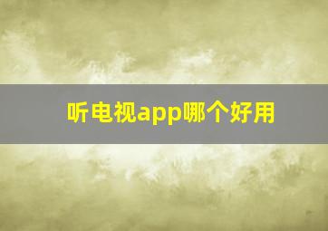 听电视app哪个好用