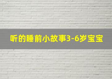 听的睡前小故事3-6岁宝宝