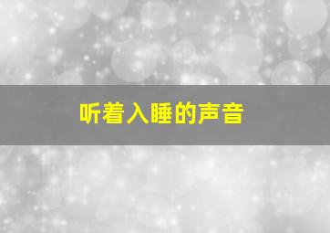 听着入睡的声音