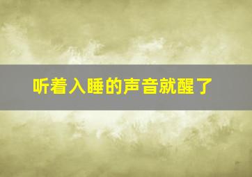 听着入睡的声音就醒了