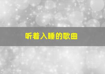 听着入睡的歌曲