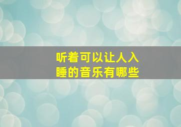 听着可以让人入睡的音乐有哪些