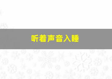 听着声音入睡