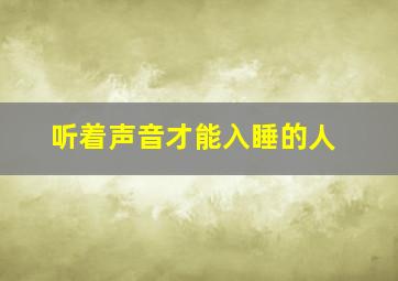 听着声音才能入睡的人