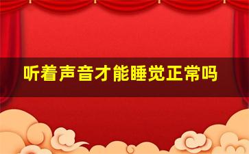 听着声音才能睡觉正常吗