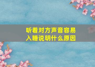 听着对方声音容易入睡说明什么原因