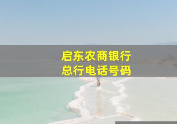 启东农商银行总行电话号码