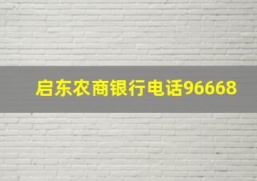 启东农商银行电话96668