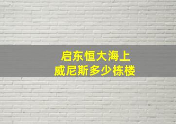 启东恒大海上威尼斯多少栋楼