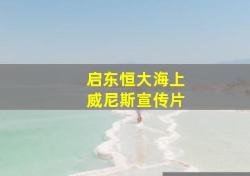 启东恒大海上威尼斯宣传片