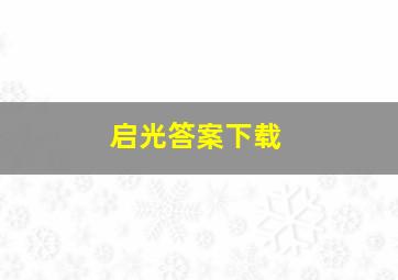 启光答案下载