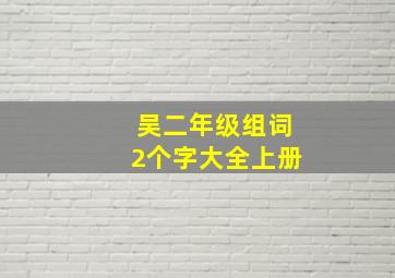 吴二年级组词2个字大全上册