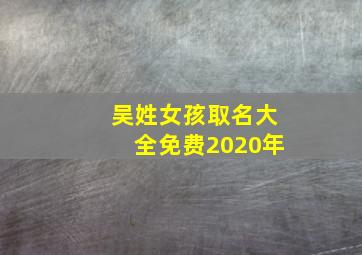 吴姓女孩取名大全免费2020年