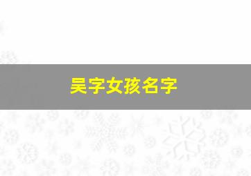 吴字女孩名字