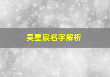 吴星宸名字解析