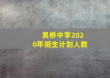 吴桥中学2020年招生计划人数