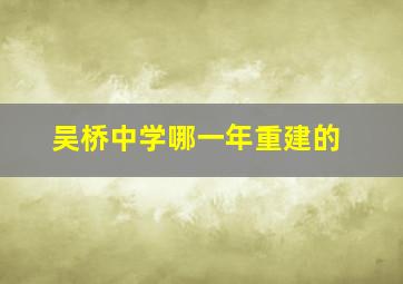 吴桥中学哪一年重建的