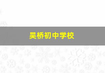 吴桥初中学校