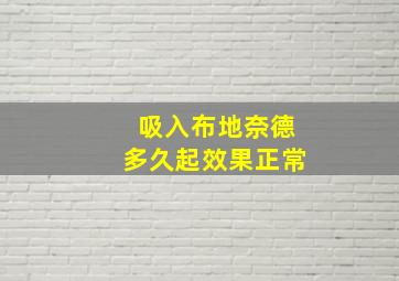 吸入布地奈德多久起效果正常