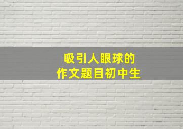 吸引人眼球的作文题目初中生