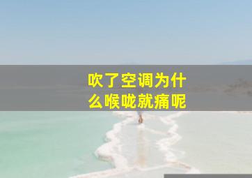 吹了空调为什么喉咙就痛呢